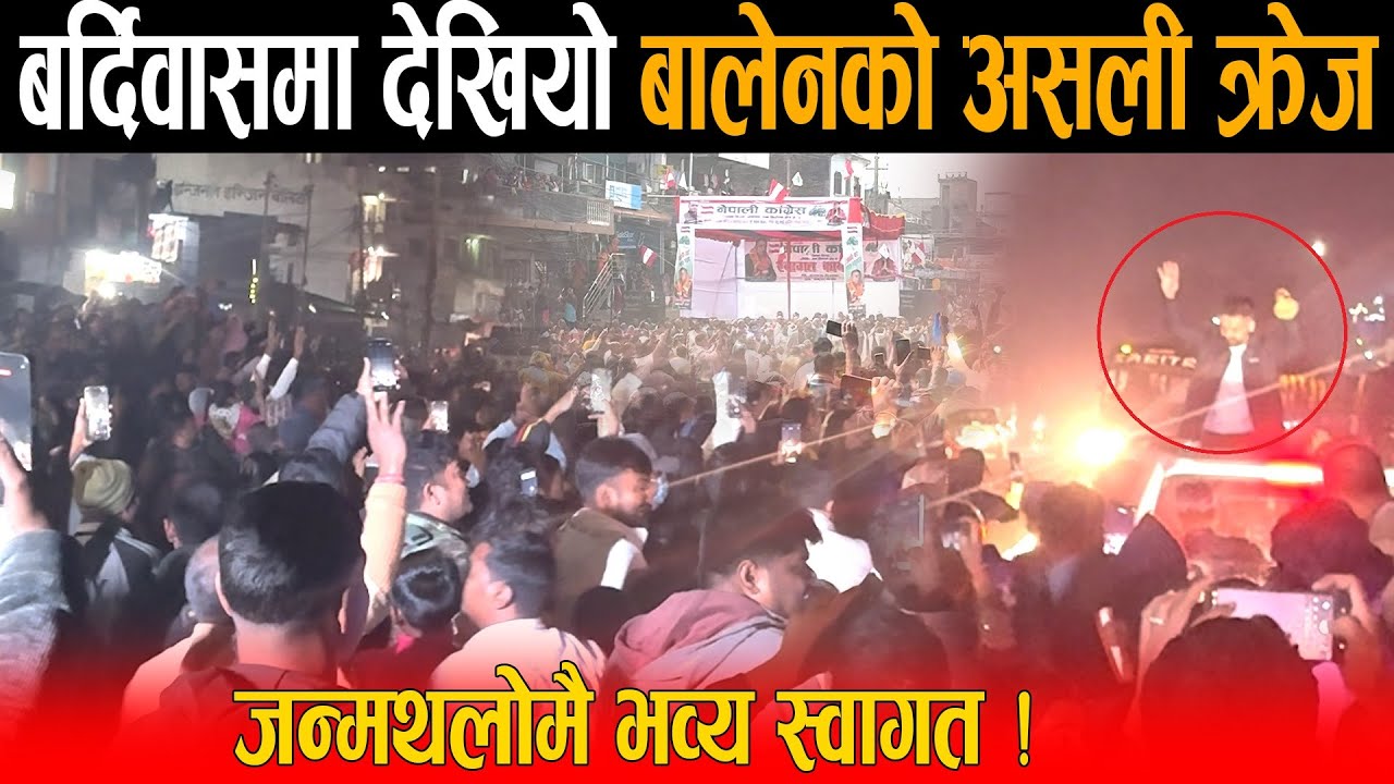 बालेन जन्मथलो बर्दिवास आइपुगेपछि देखियो असली क्रेज: हजारौँ समर्थक घेरेपछि अघि बढ्नै हम्मे हम्मे !