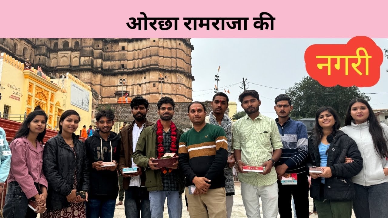 Orcha Mandir pahuchi team Upadhyay|| ramraja sarkar ka Mandir😍🔥