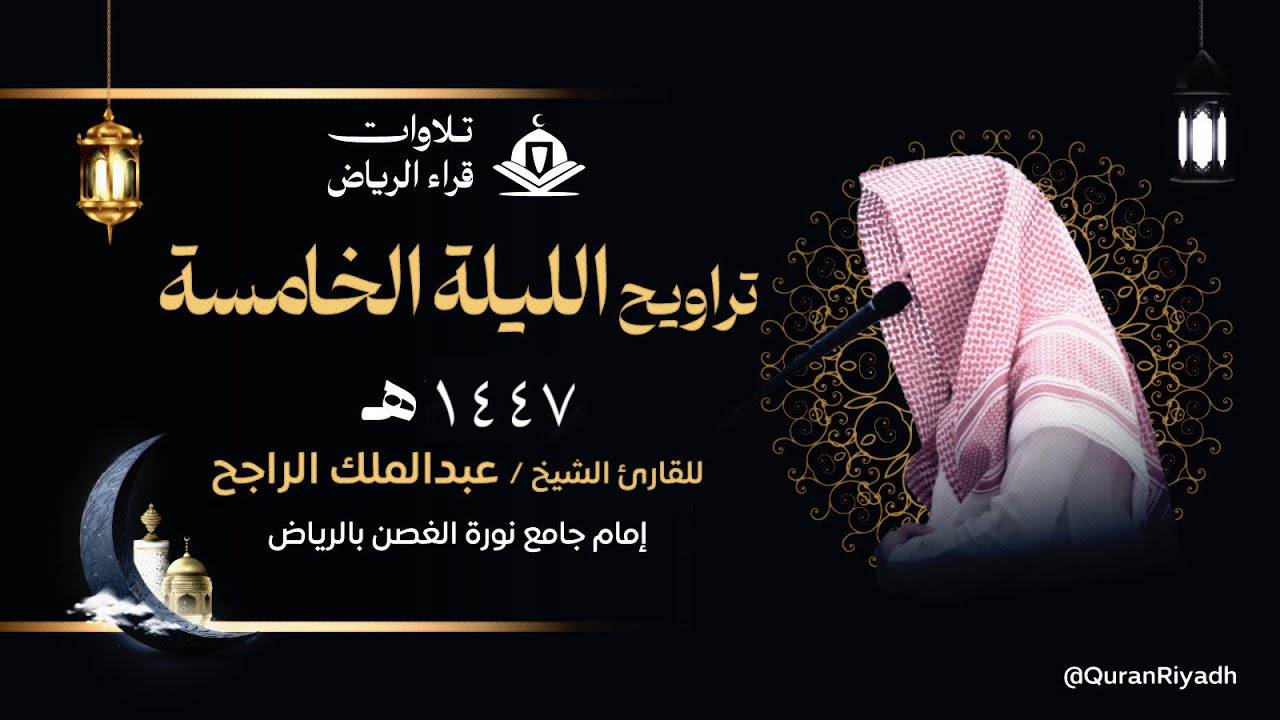 تراويح الليلة الخامسة للقارئ عبدالملك الراجح سورة ال عمران رمضان ١٤٤٧