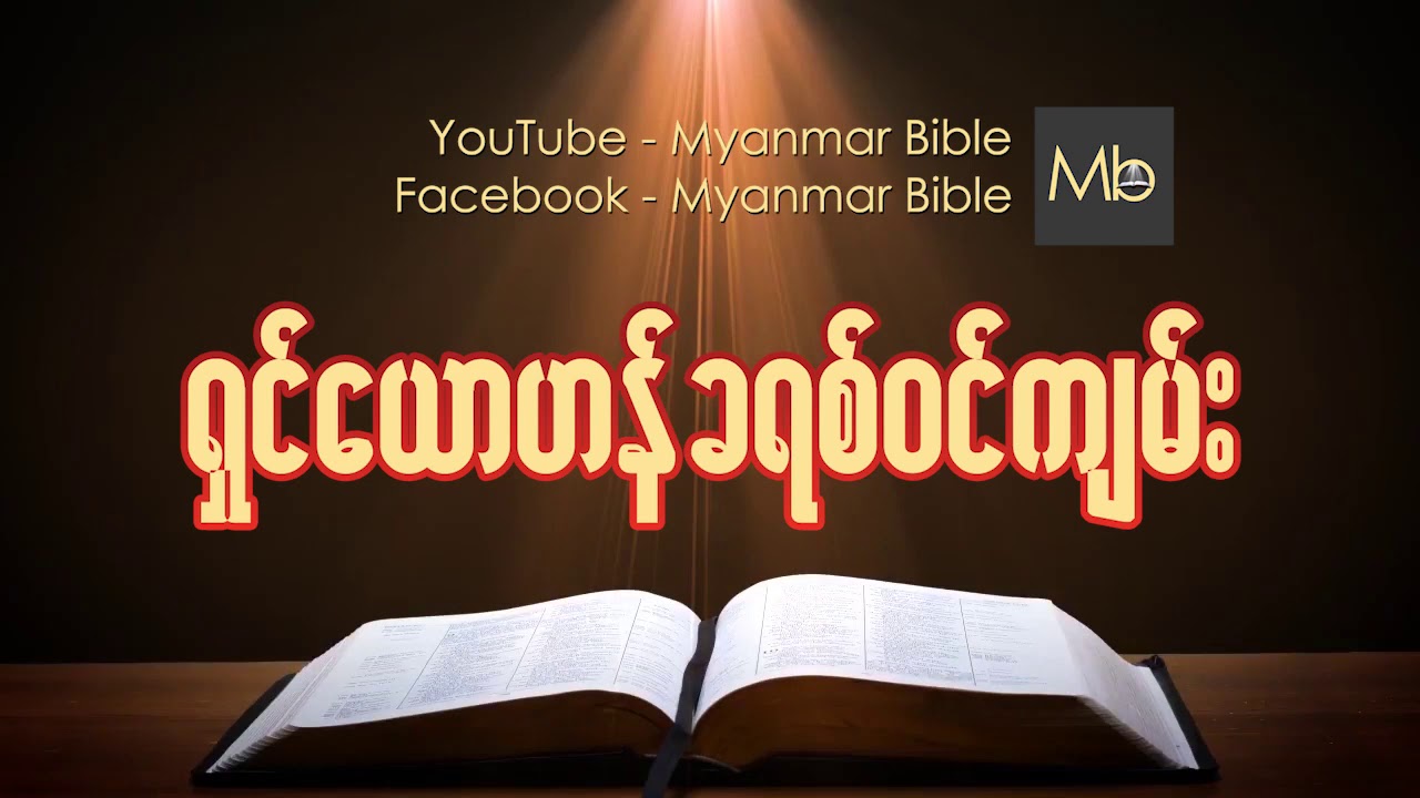 #ရွင္ေယာဟန္ခရစ္၀င္က်မ္း Myanmar bible Audio