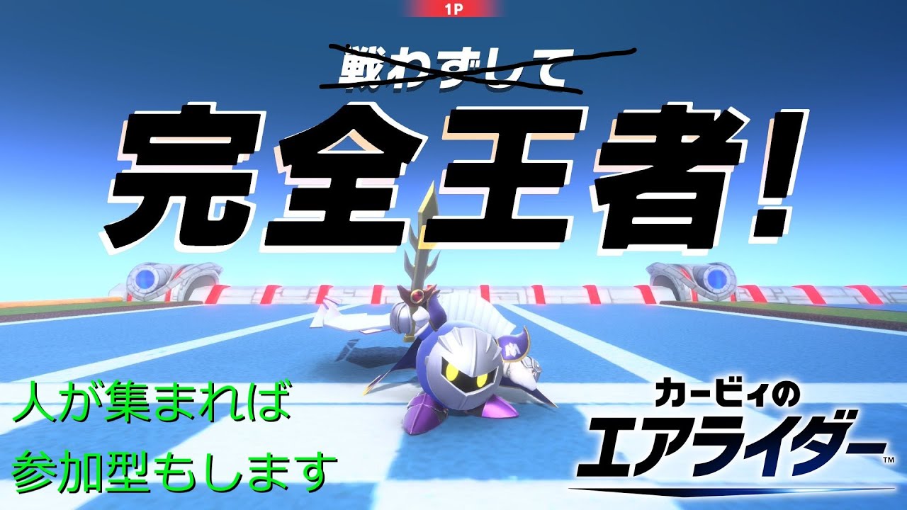カービィのエアライダー 適当にランクマッチする