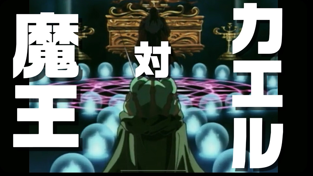 ついに魔王と対峙！　クロノ・トリガー
