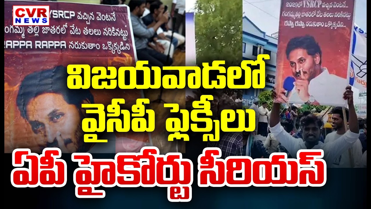 Andhra Pradesh High Court Serious On Police | YSRCP Flexi Viral In Vijayawada | CVR News