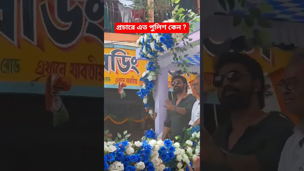 Police at Superstar Dev TMC Rally at Rampurhat Suri Weat Bengal Election 2026