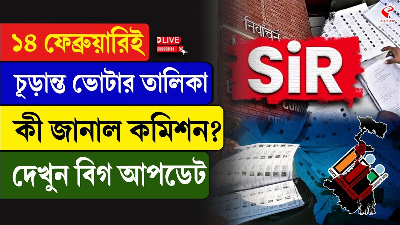 SIR | ১৪ ফেব্রুয়ারিই চূড়ান্ত ভোটার তালিকা, কী জানাল কমিশন? দেখুন বিগ আপডেট