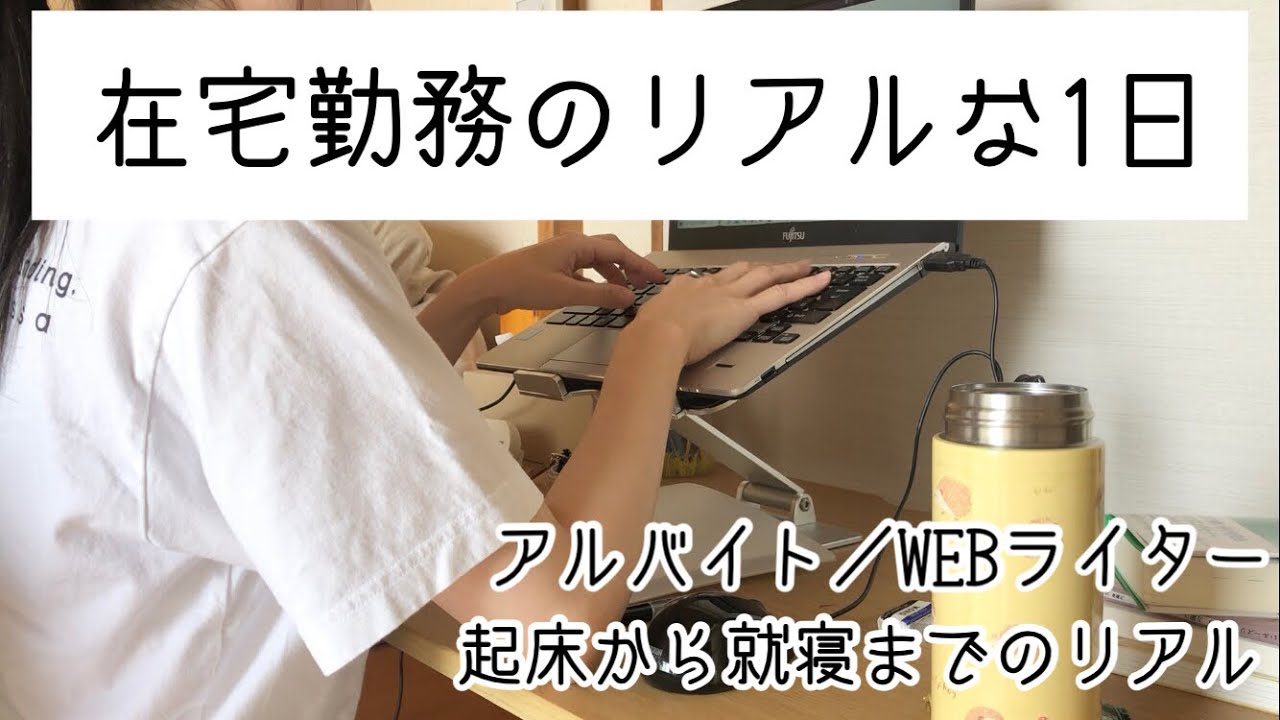 【vlog】在宅勤務のリアルな1日／WEBライター