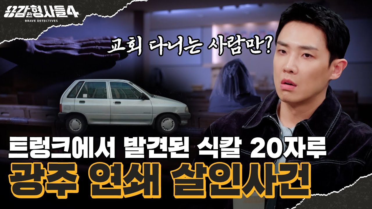 🕵‍♂65회 요약 | 광주 연쇄 살인사건 | 망상에 빠져 남 탓만 하는 범인 [용감한형사들4] 매주 (금) 밤 9시 50분 본방송