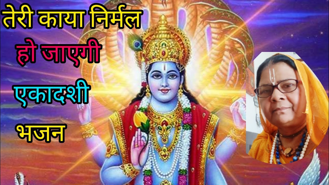 तेरी काया निर्मल हो जाएगी#कर ले व्रत ग्यारस के# एकादशी भजन#स्वर राधा शुक्ला #2026 जय विष्णु 