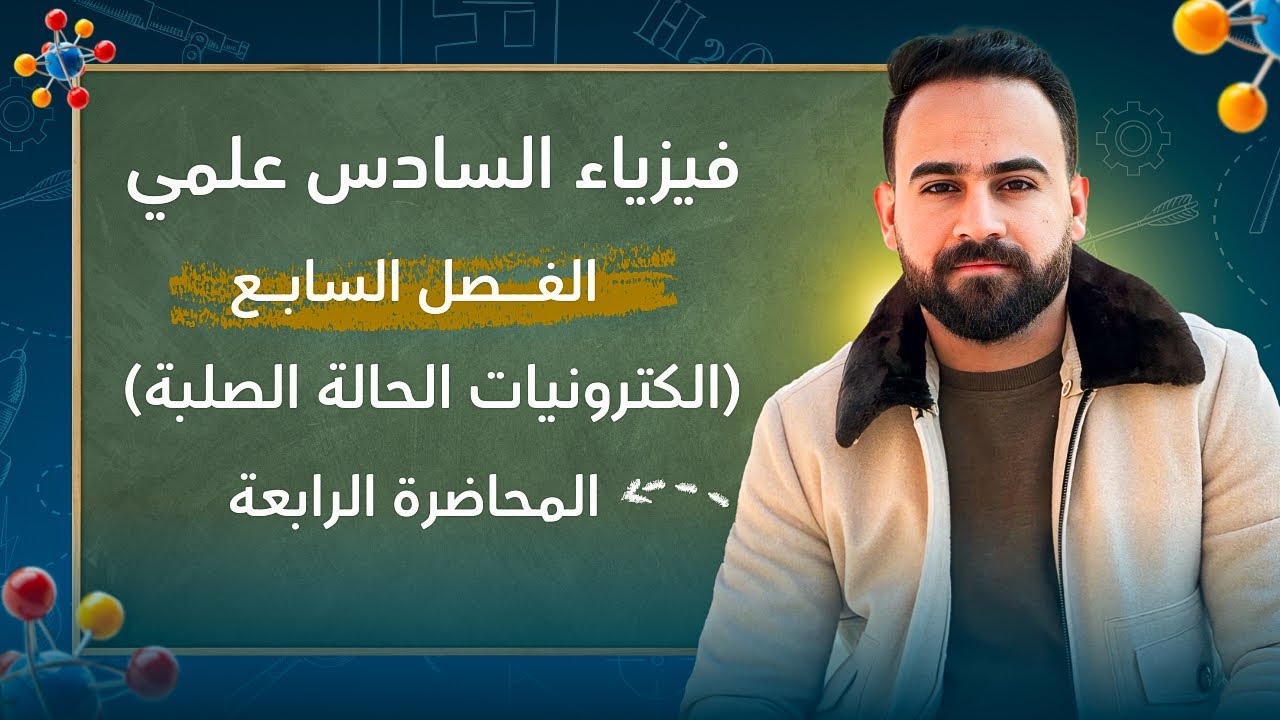فيزياء السادس علمي الفصل السابع المحاضرة 4