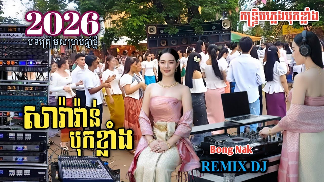 សារ៉ាវ៉ាន់ចន្ទពេញបូណ៌រមី🎧 Remix 2026💥បទផ្ទុះខ្លាំង 🚀 TikTok_2K26 💥 Trap Mix DJ 🚧 Bong Nak 