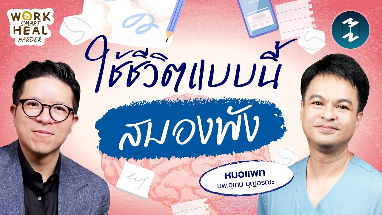 ดูแลสมองอย่างไรให้ไม่พัง กับหมอแพท #WorkSmartHealHarder | Mission To The Moon EP.2679