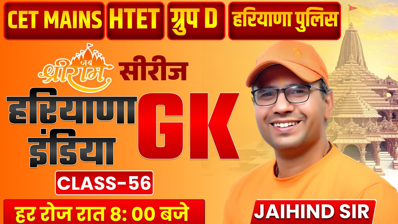 हरियाणा GK सीरीज | CET MAINS, HTET & Group D | Class 58 | Complete Haryana GK | Jaihind Sir