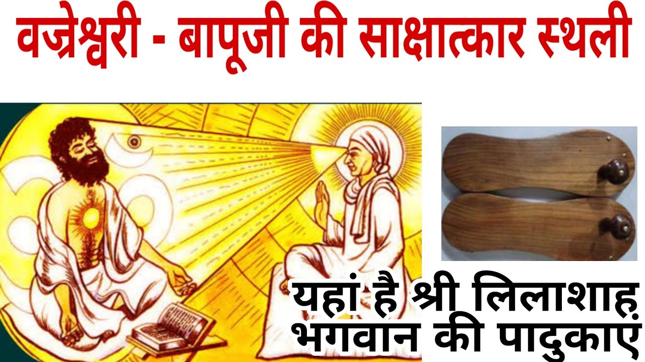 वज्रेश्वरी- बापूजी की आत्मसाक्षात्कार स्थली, लिलाशाह बापूजी की पादुका आज भी यहां है।