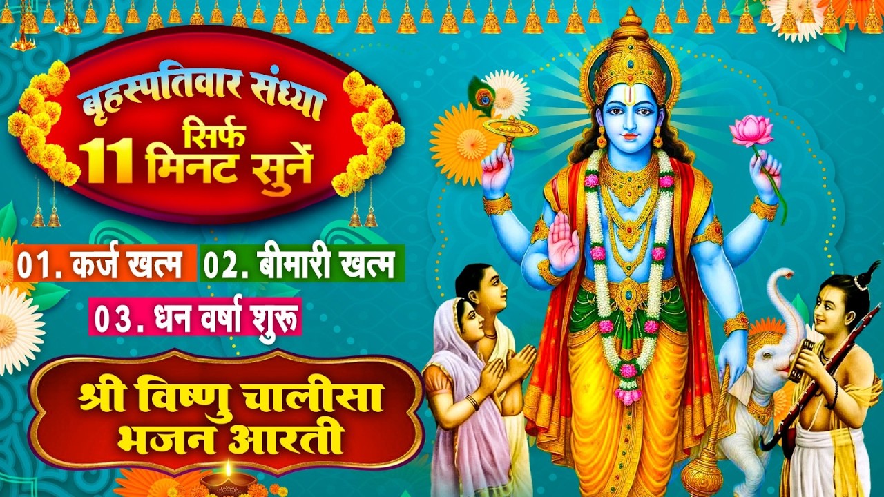 बृहस्पतिवार संध्या : सिर्फ 11 मिनट सुने - कर्ज खत्म~बीमारी खत्म~धन वर्षा शुरू~विष्णु भजन आरती~Bhajan