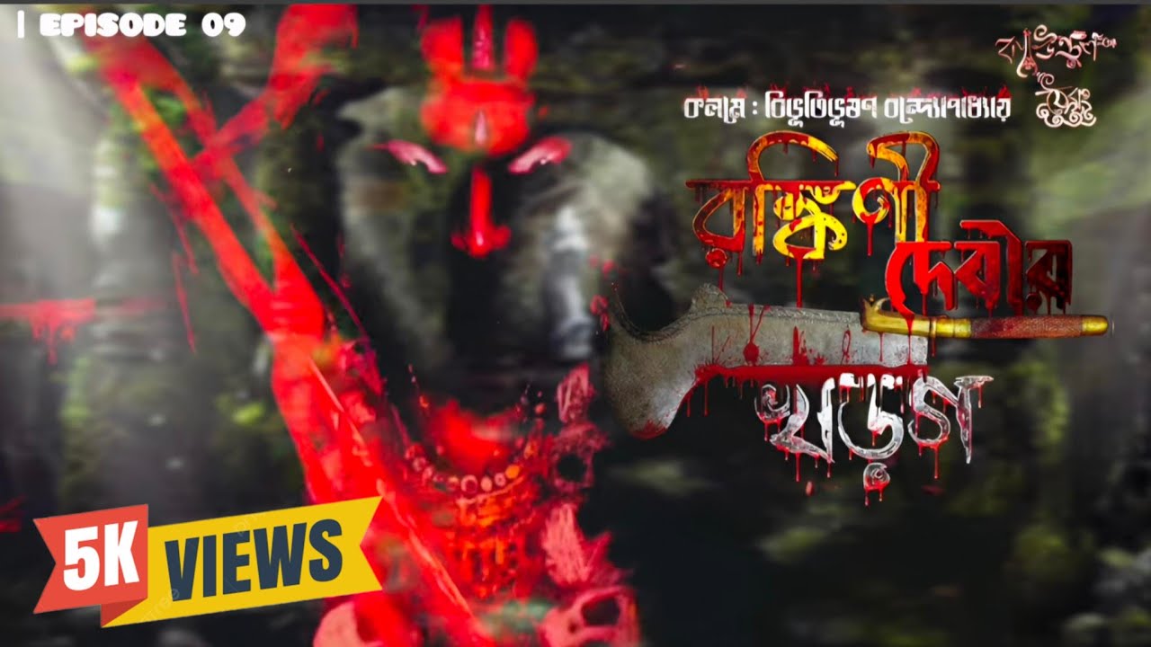 Rankinidevir khorgo-রঙ্কিনী দেবীর খড়্গ || Bibhutibhushan Bandyopadhyay || Bangla story || Ep09