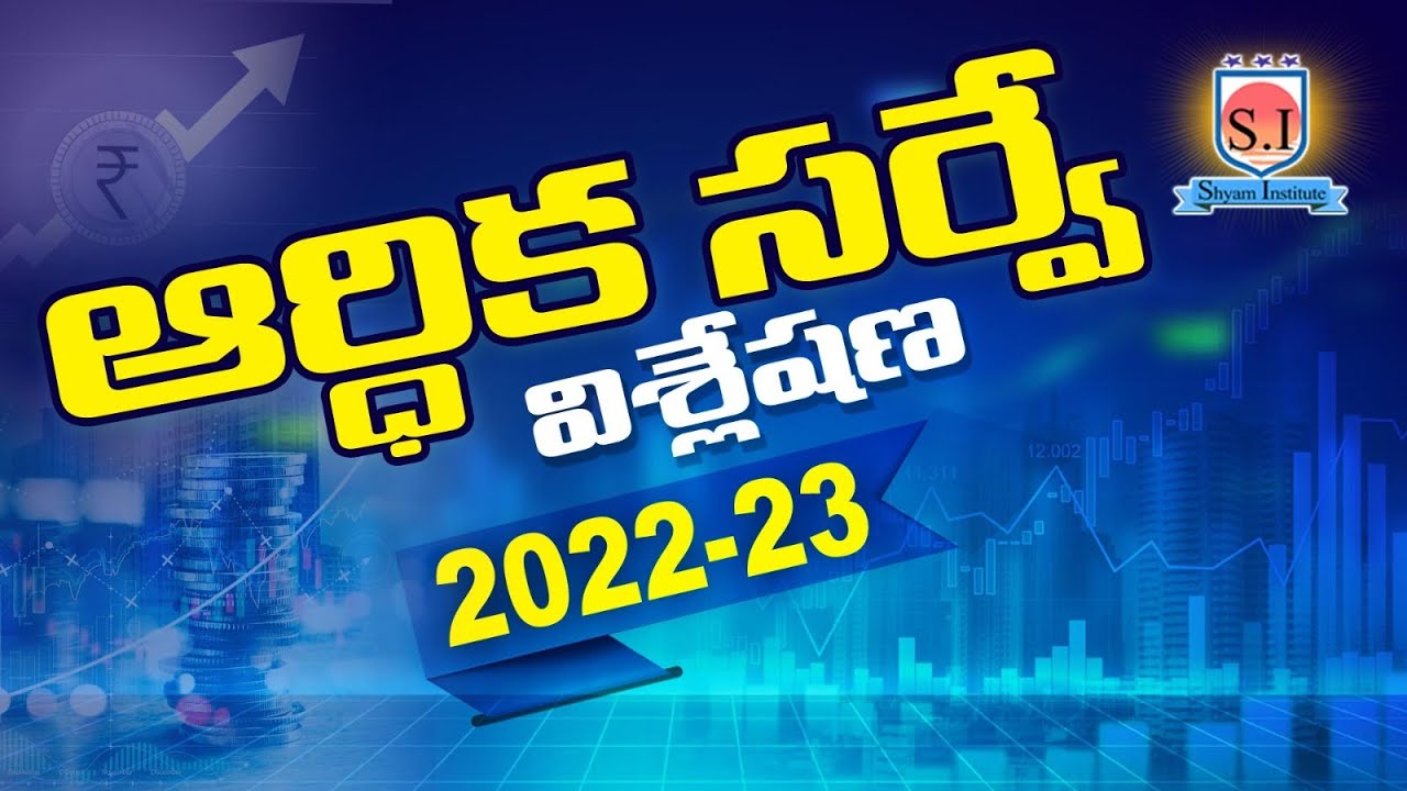 Economic survey 2022-2023 | ఆర్ధిక సర్వే |#shyaminstitute