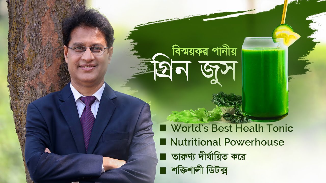 বিস্ময়কর পানীয় গ্রিন জুস • ৩০০ রোগের জন্য উপকারী • পৃথিবীর সবচেয়ে উপকারি জুস - ডা. মনিরুজ্জামান