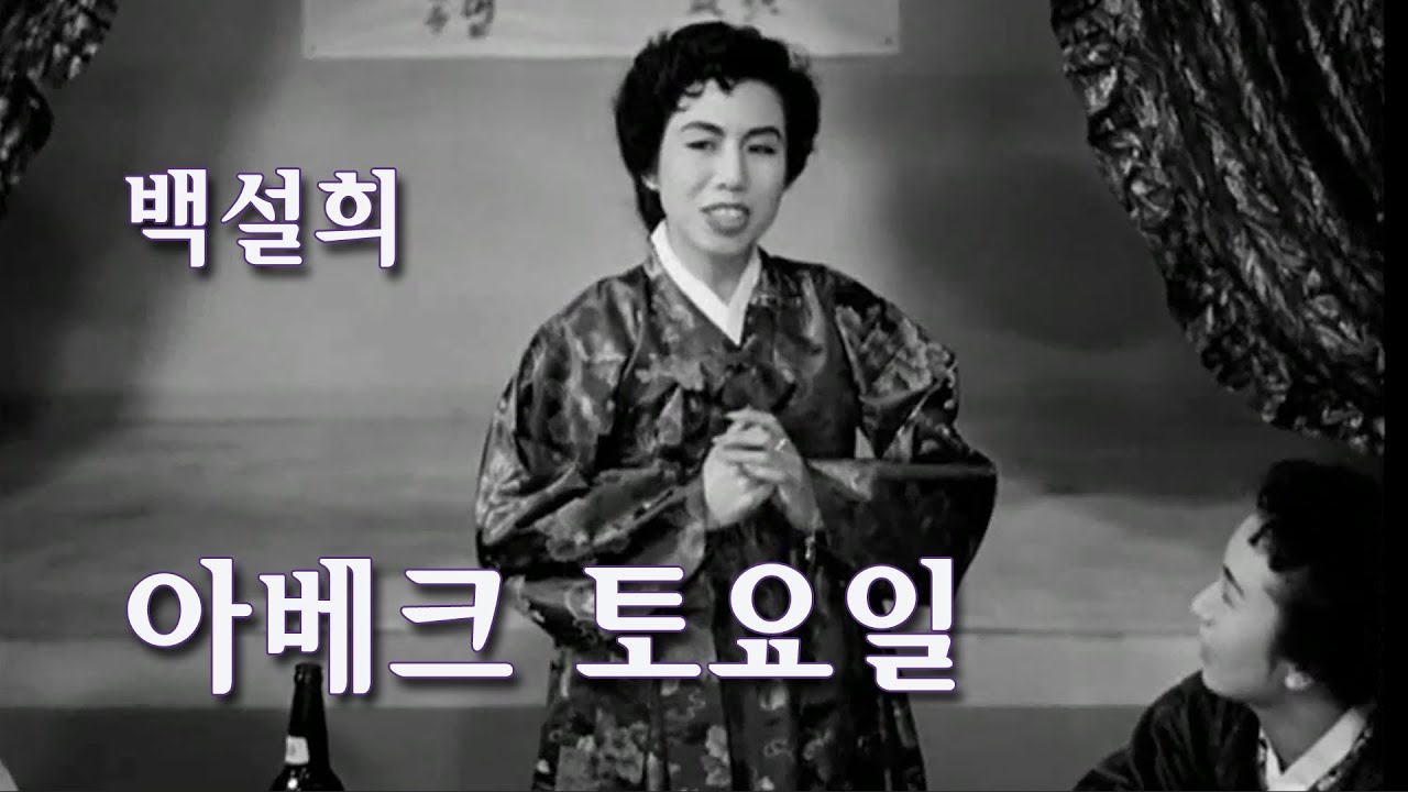 백설희-아베크 토요일