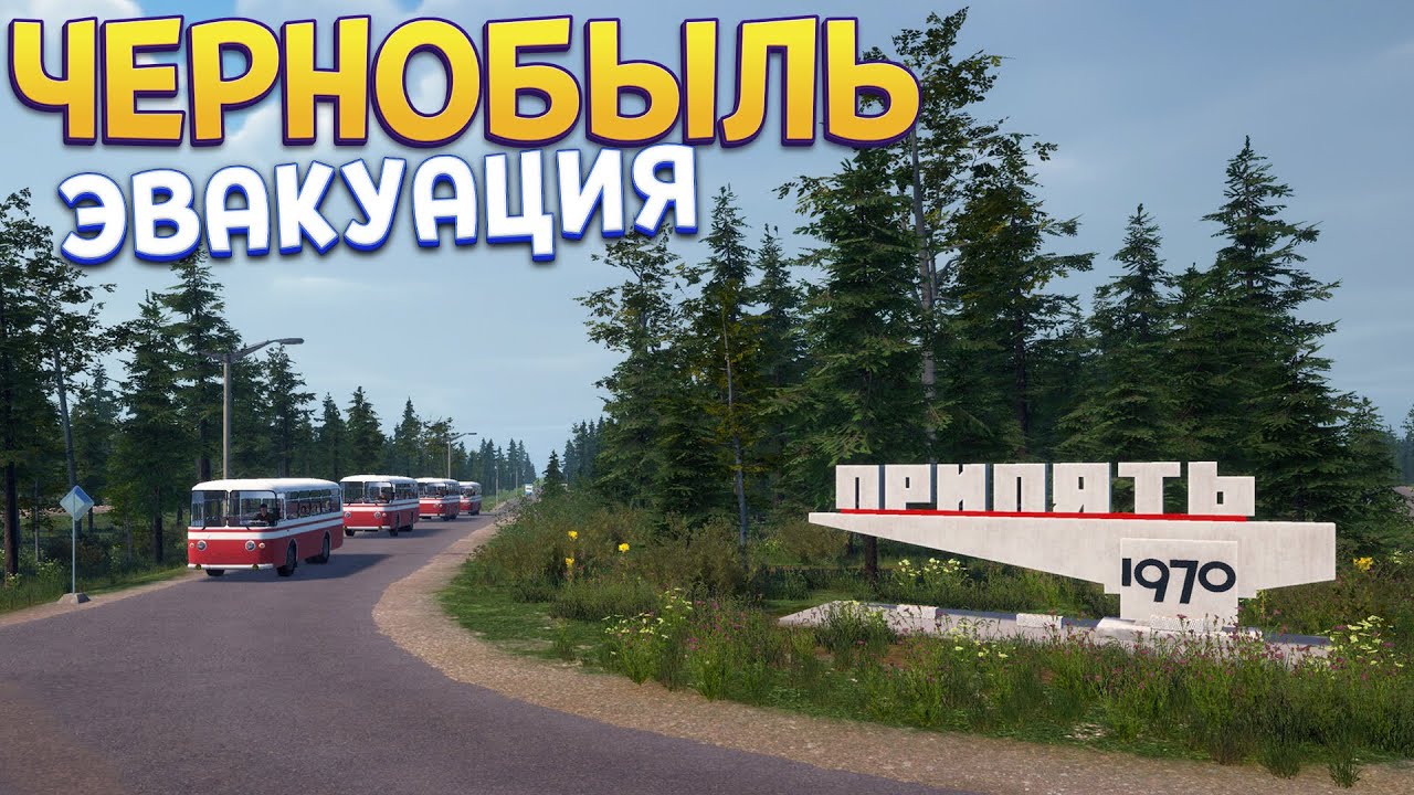 ЧЕРНОБЫЛЬ ЭВАКУАЦИЯ ( Bus World )