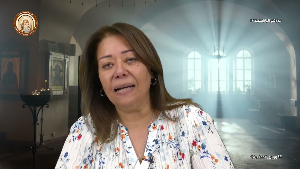 كورس الدفاعيات | من هو الباراقليط ؟ | د . ماريز منير