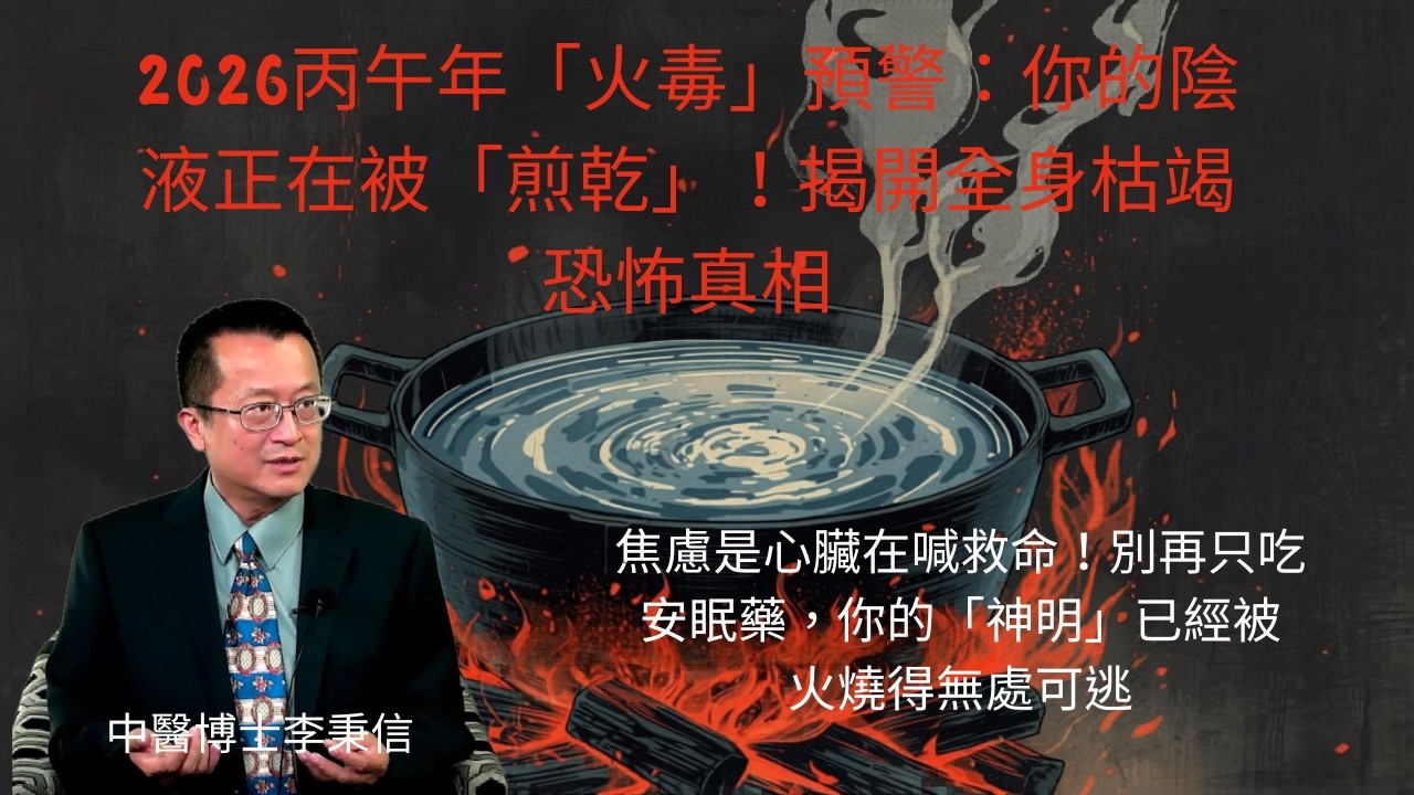 2026丙午年「火毒」預警：你的陰液正在被「煎乾」！揭開全身枯竭恐怖真相 焦慮是心臟在喊救命！別只吃安眠藥，你的「神明」被火燒得無處可逃  越補越短命？丙午年最大養生誤區：火不歸元，補藥變毒藥致死陷阱