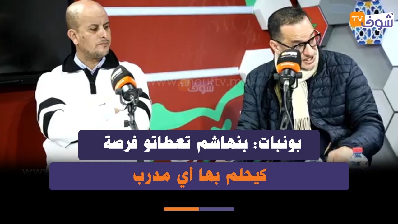 بونبات: يجب على إدارة الوداد مساعدة الجماهير العالقة في كينيا وبنهاشم تعطاتو فرصة كيحلم بها أي مدرب