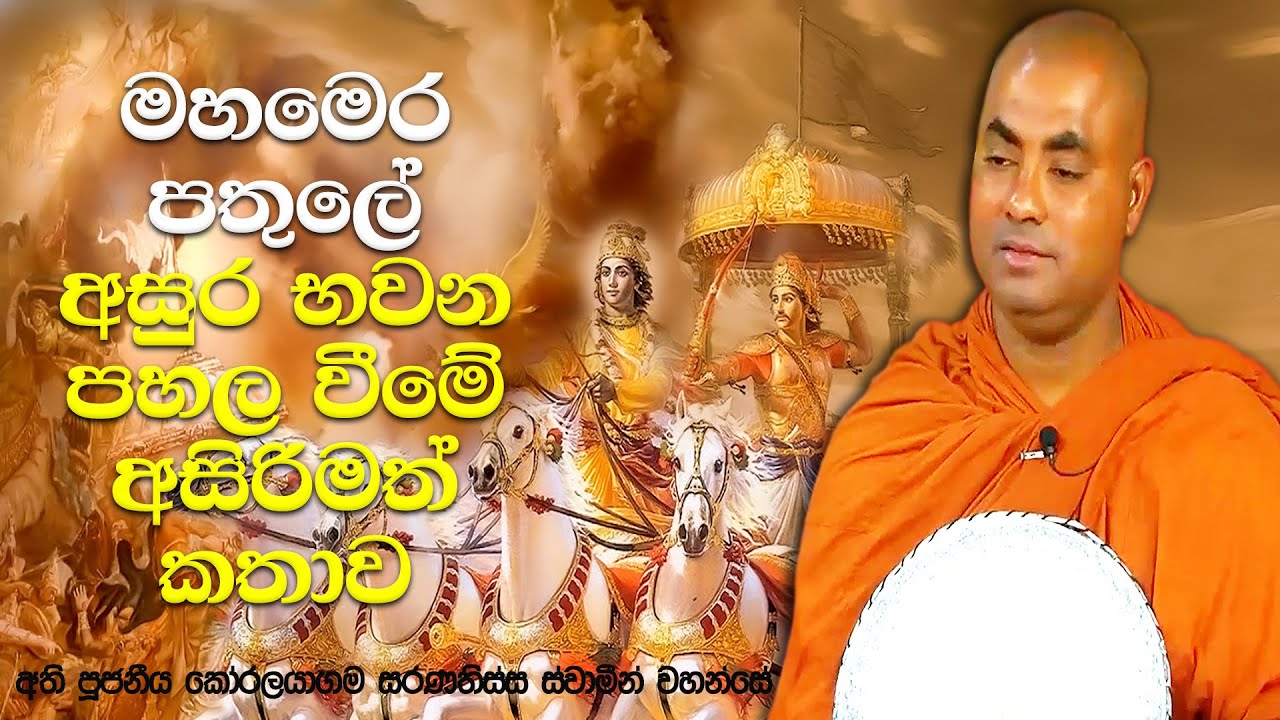 දෙවිවරු පිරිසක් හදපු මත්පැන් වර්ගයක් නිසා බෙදුනු සුරයෝ සහ අසුරයෝ | Koralayagama Saranathissa Thero