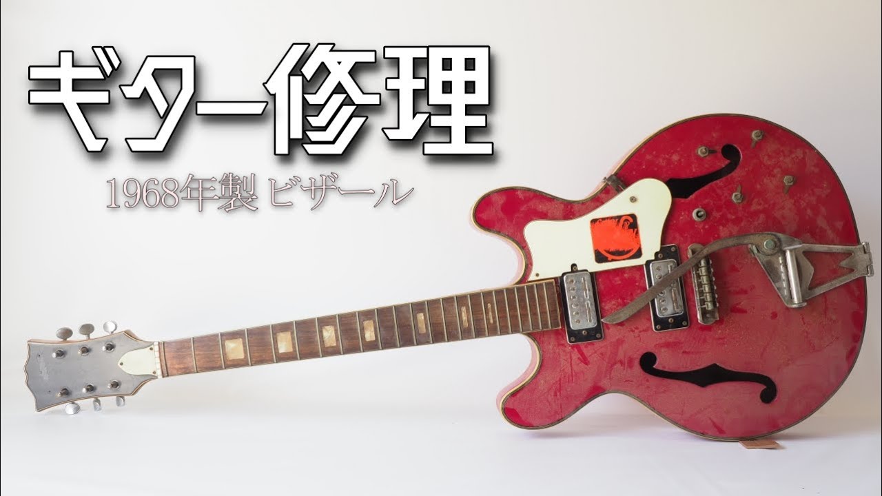 50年前のボロボロ謎ギターを大修理したら、木目の美しい最高のギターに仕上がりました： Restoration of Japanese Vintage Bizarre