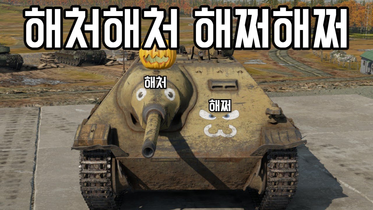[워 썬더] 독일 구축 트리에서 귀여움을 담당하는 구축 전차