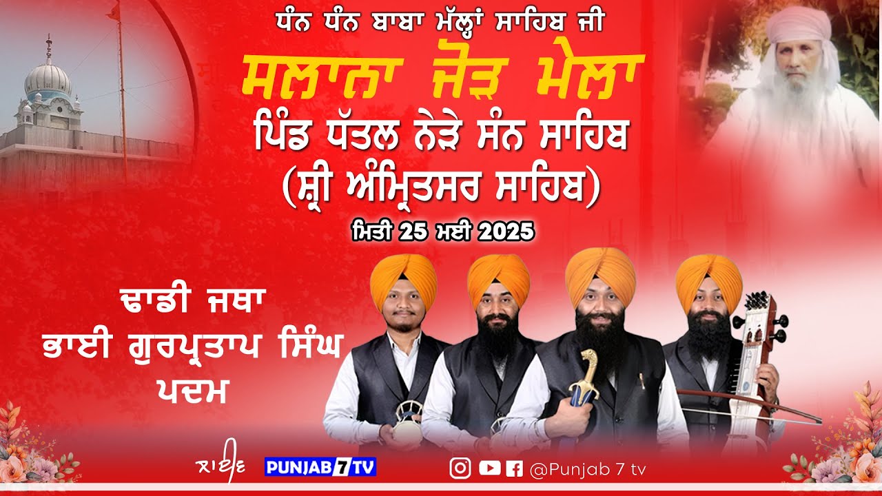 🔴[LIVE] Dhadi Jatha Bhai gurpartap Singh Padam | Dhatal (Amritsar) 04 June 2025 #punjab7tv