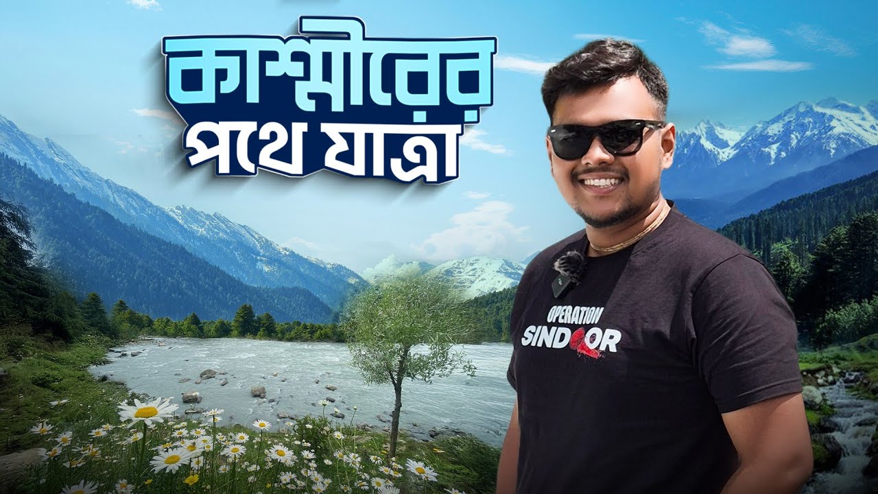 Kolkata to Kashmir Tour | Jammu To Pahalgam | Kashmir Tour Packages | Pahalgam Hotels