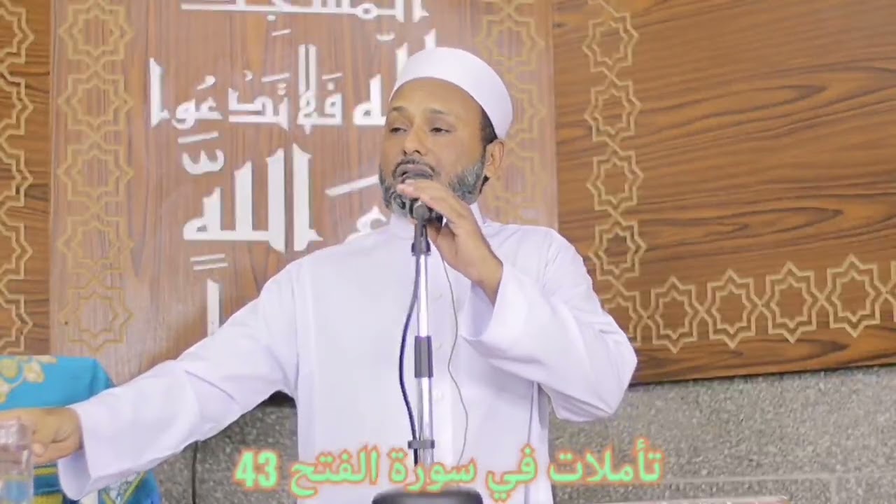 تأملات في سورة الفتح 43