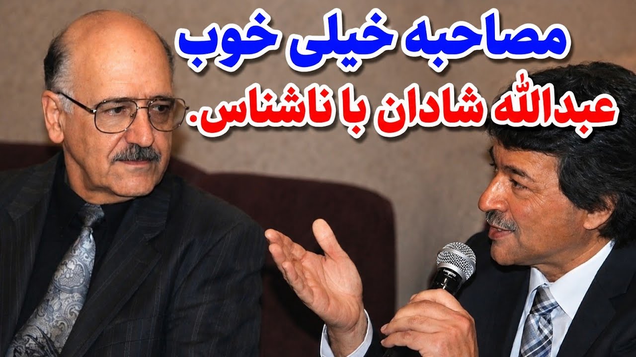 مصاحبه عبدالله شادان با ناشناس