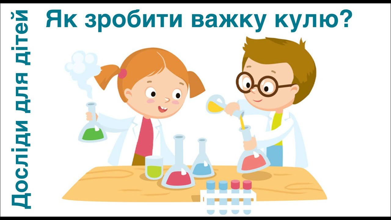 Дослід. Як зробити важку повітряну кулю. Досліди для дітей