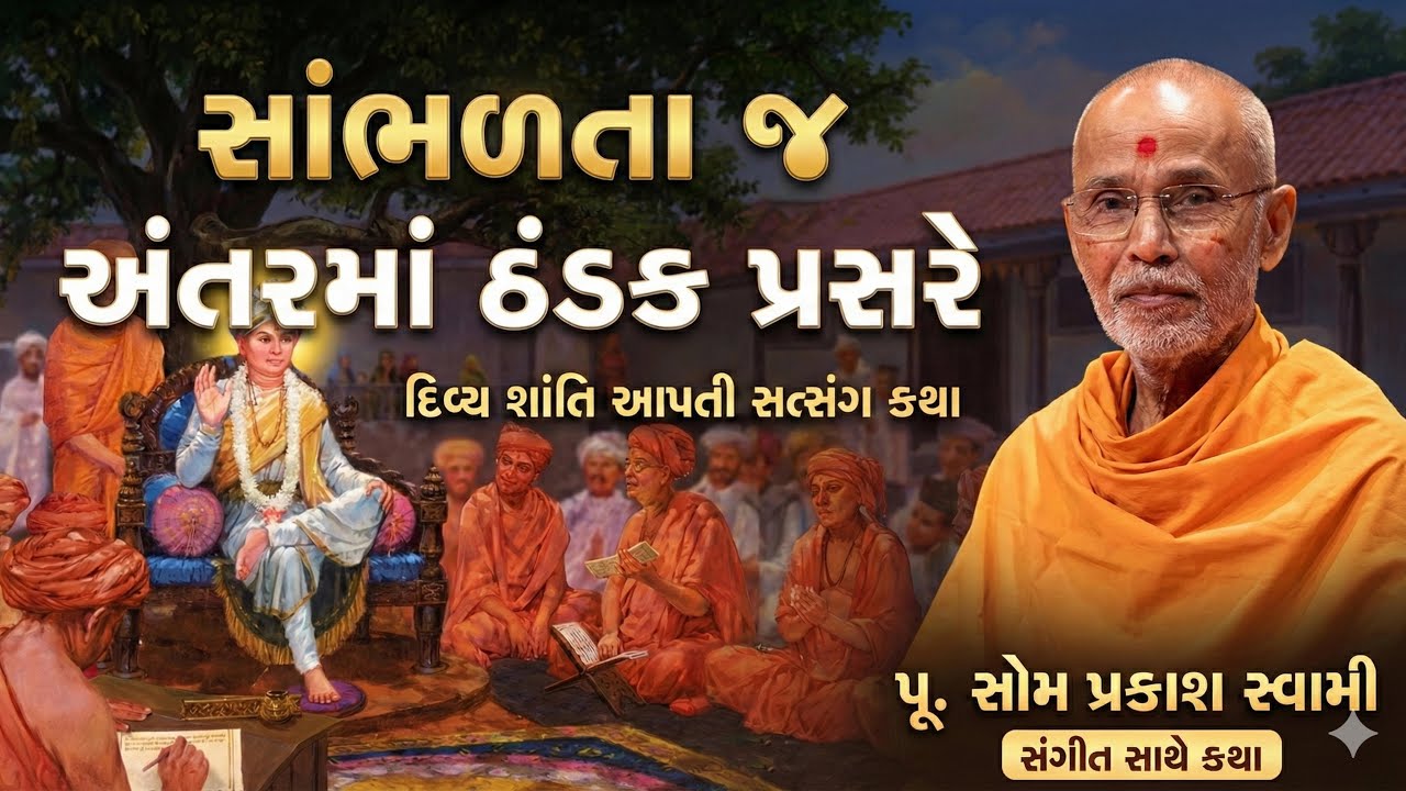 મનને શાંતિ આપતી સોમપ્રકાશસ્વામીની દિવ્ય કથા