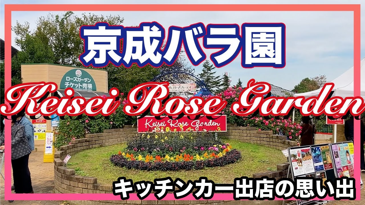京成バラ園で出店した日[#58]