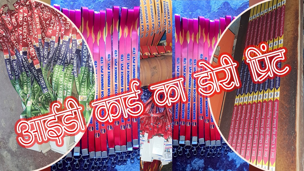 Id Card ka Dori Print | लेनियार्ट प्रिंटिंग | आईडी कार्ड का डोरी प्रिंट | @SCHOOLIDCARD