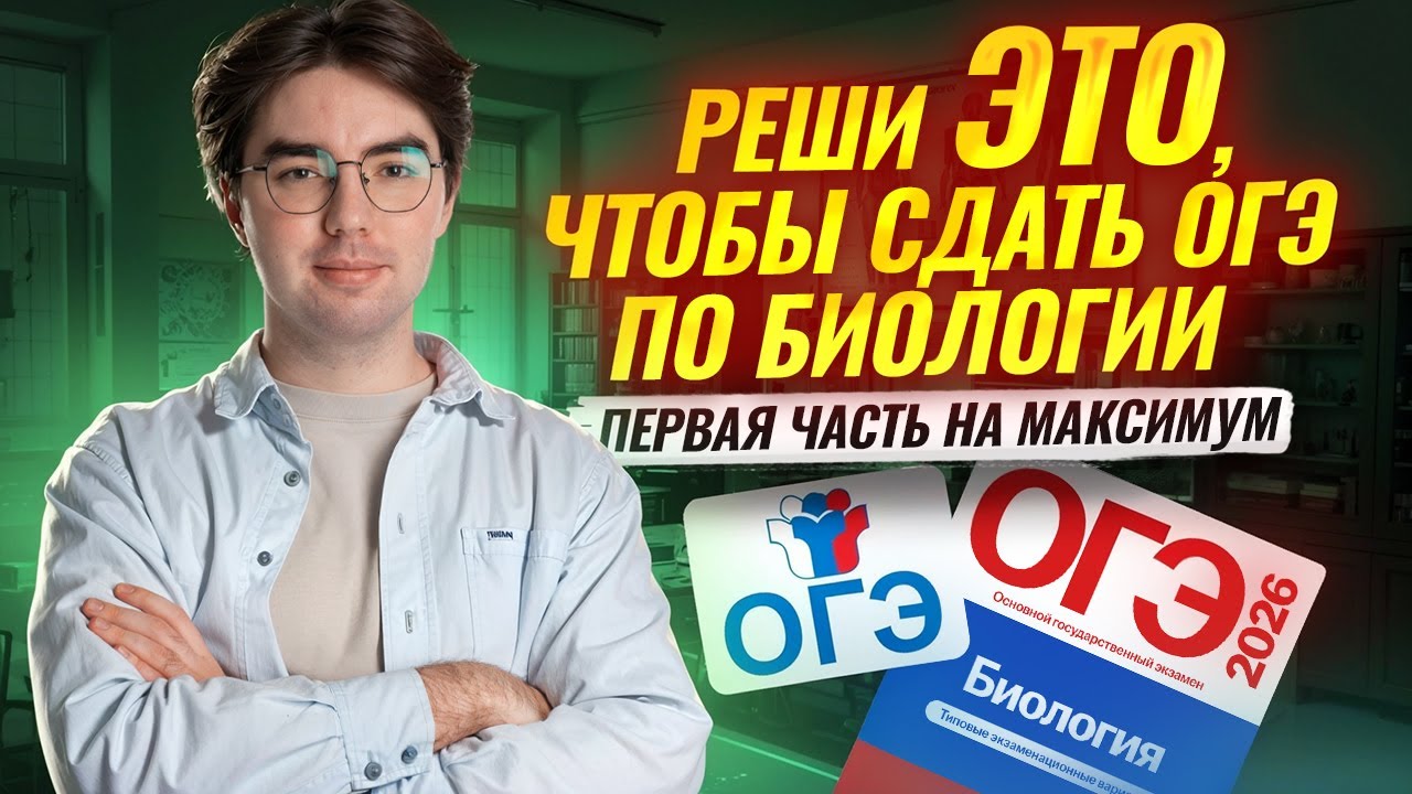 Задания 1-21 | Первая часть на МАКСИМУМ I ОГЭ по биологии | Умскул