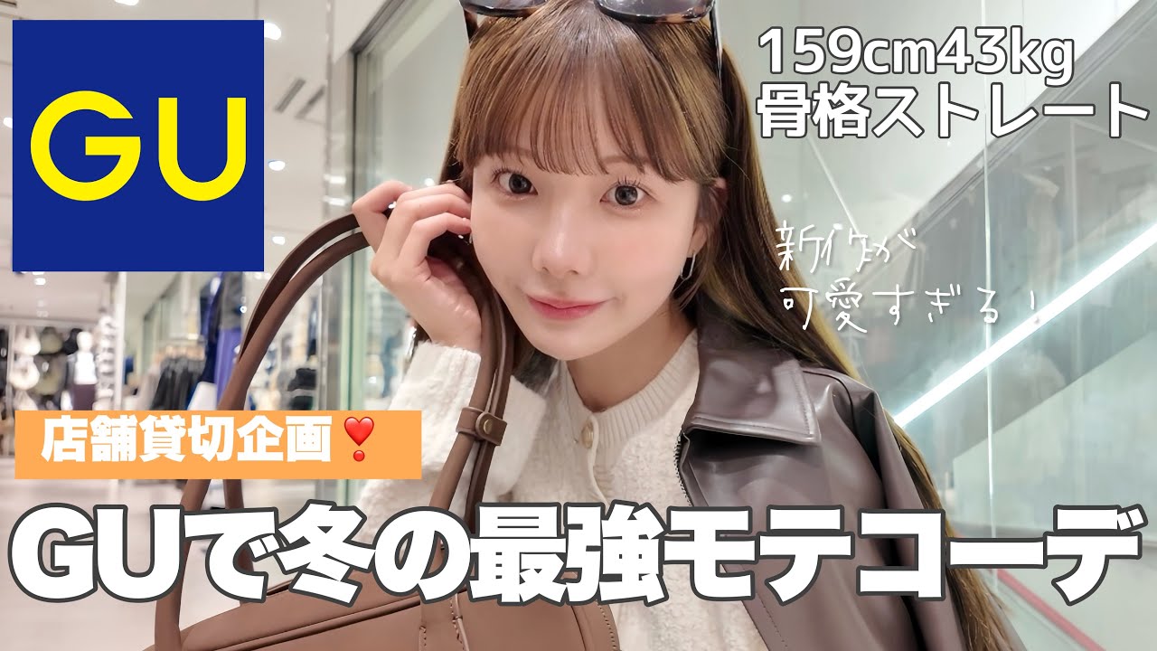 【GU新作】大人女子のための秋冬のモテコーデが可愛すぎる🍂♡♡売り切れる前に急いで〜！！！！