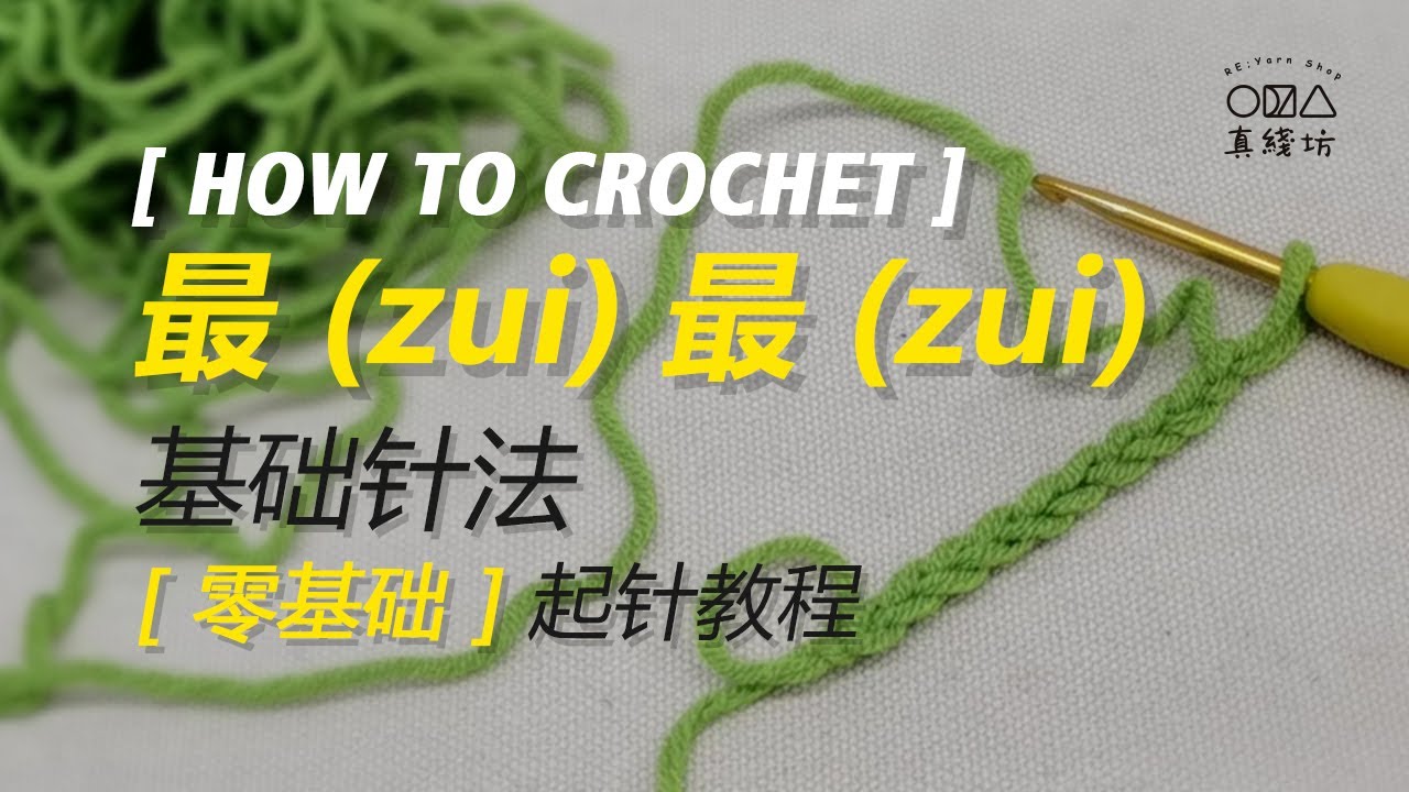 【How to Crochet】最！最！最！基础钩针针法-起针/辫子针教程（零基础入门）