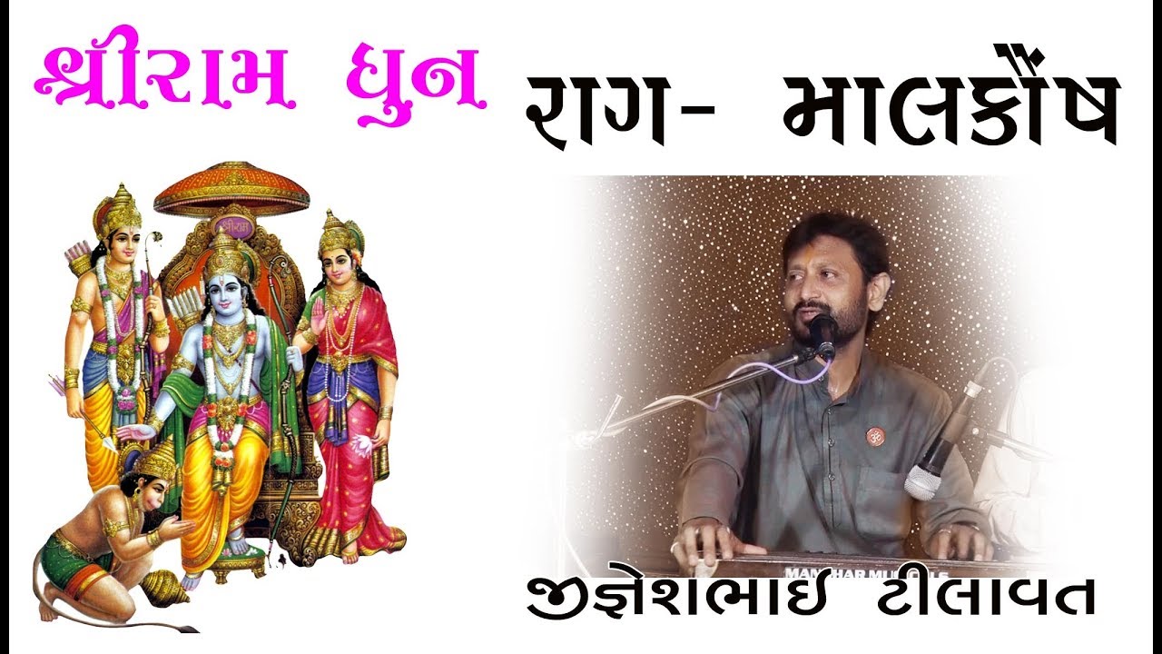 Ram Dhun Raga MalKaunsh || Jigneshbhai Tilavat ||