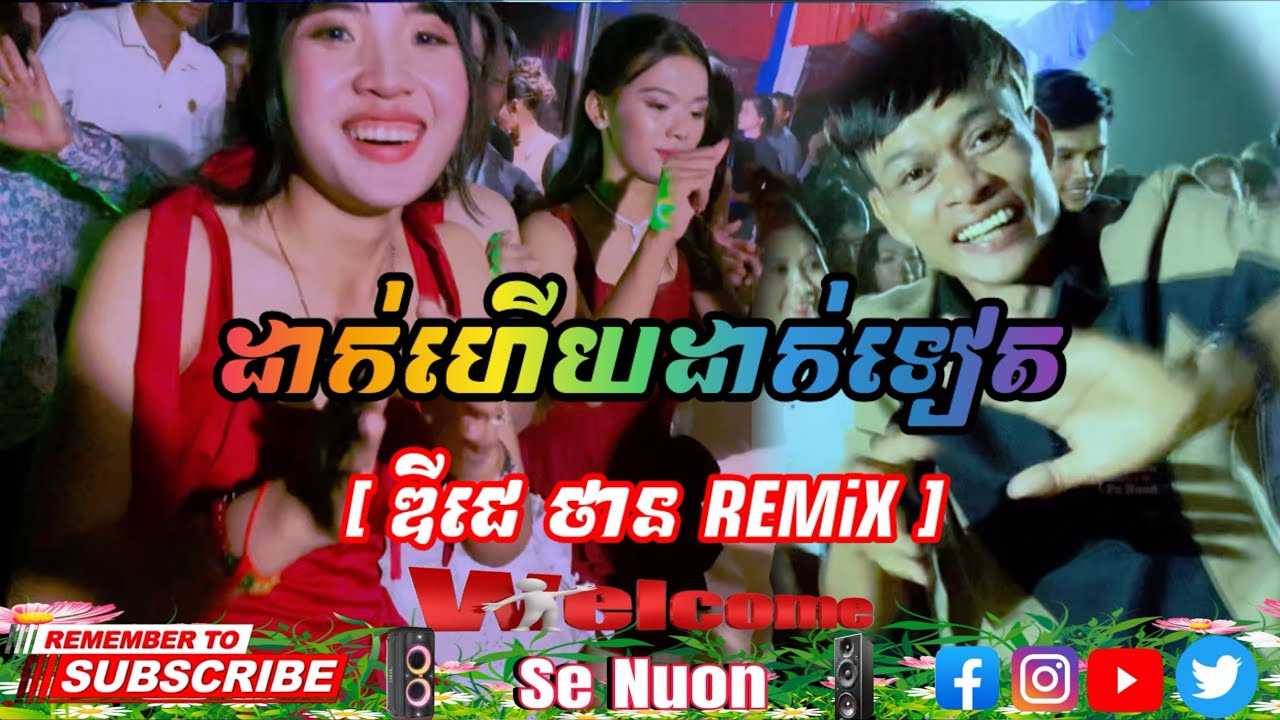 ដាក់ហើយដាក់ទៀត [ ឌីជេ ថាន REMiX ]#2026 #dance #dj #wedding #remix 