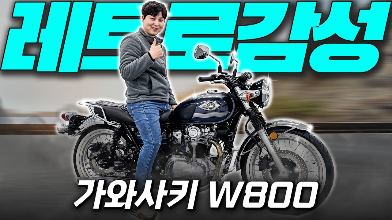 #가와사키 #W800 '레트로 감성, W800'
