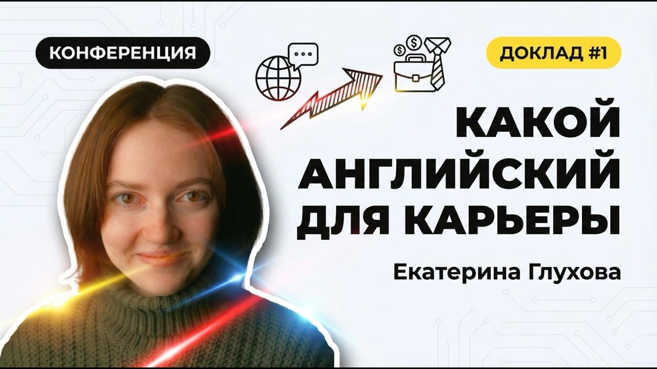 Доклад №1. Business English vs General English: в чем разница и какой выбрать для карьеры