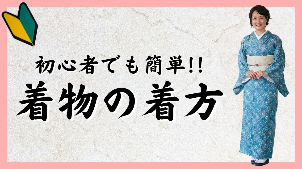 【着物の着方】初心者でも簡単にできる着物着付け教室【京都きもの京小町】