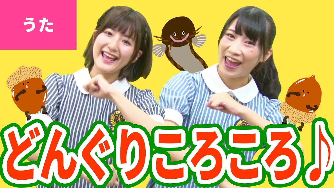 ♪どんぐりころころ〈振り付き〉【日本の歌・唱歌】