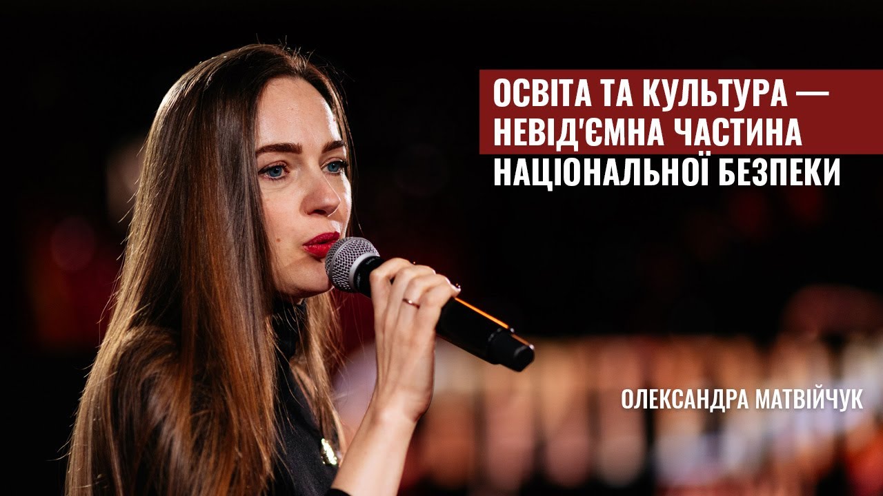 Слово Олександри Матвійчук на Вечорі благодійності на підтримку УКУ