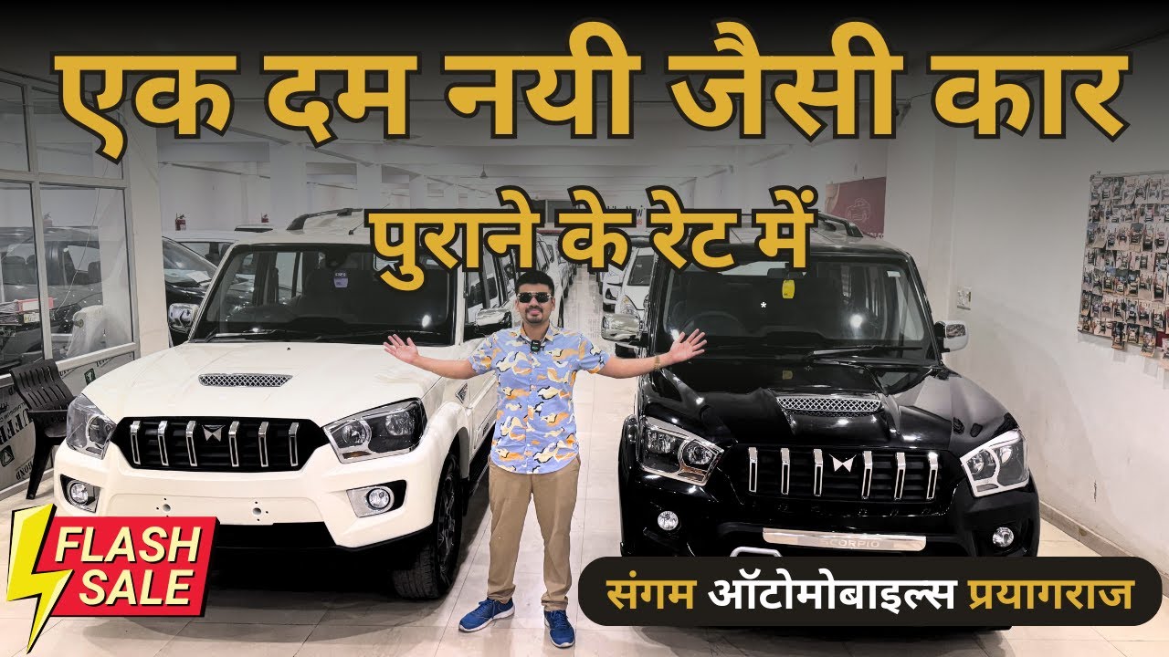 🔥नयी जैसी कार पुराने के रेट में ||BEST USED CARS AT SANGAM AUTOMOBILES PRAYAGRAJ