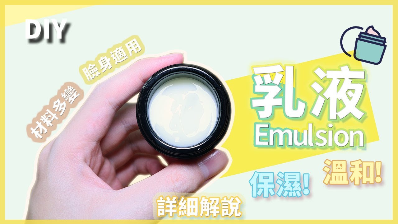【DIY 簡易潤膚乳液】製作方法原理丶材料變化詳解，第一次就成功！
