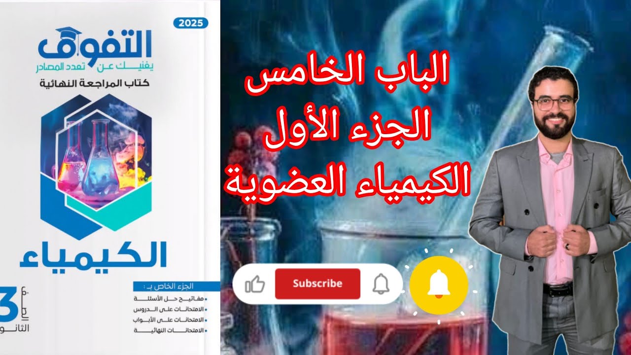 حل اختبار الجزء الأول الباب الخامس الكيمياء العضوية من كتاب التفوق كيمياء مراجعة نهائية 2025